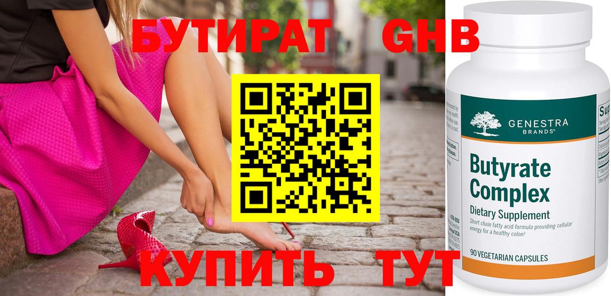 БУТИРАТ оксибутират Бузулук