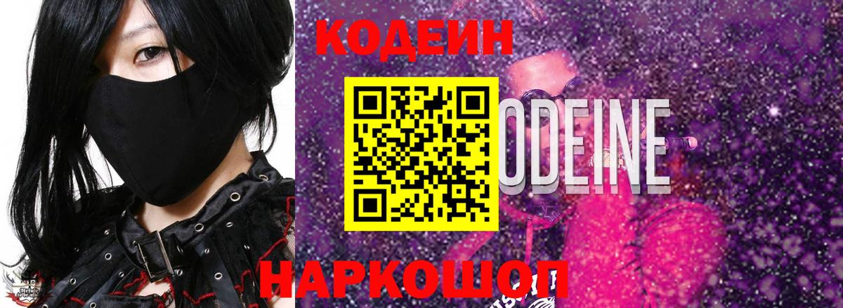 Codein Purple Drank  Вход с VPN  Бузулук  Кодеиновый сироп Lean напиток Lean (лин) 